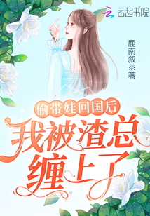 偷帶娃回國后，我被渣總纏上了！