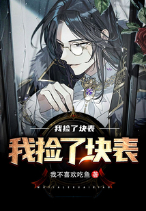 我撿了塊表