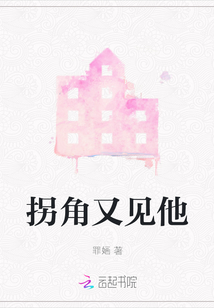 拐角又見他