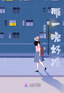 那一晚好冷