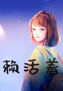 賴(lài)活著！