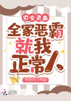 农女灵泉：全家恶霸，就我正常人在线阅读