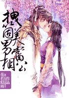 拽個美男當相公在線閱讀