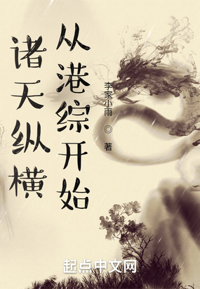 诸天纵横，从港综开始在线阅读