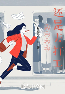 放牛太難還是去打工