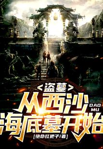 盜墓：從西沙海底墓開始！