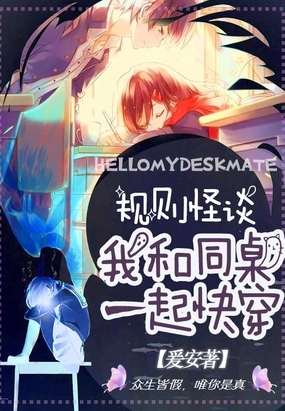 规则怪谈：我和同桌一起快穿在线阅读