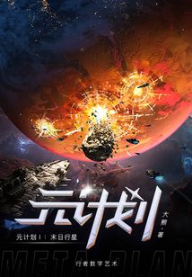元計劃