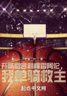 開局融合巔峰雷阿倫，我單騎救主