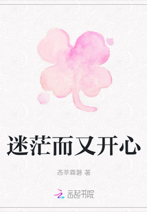 迷茫而又開心