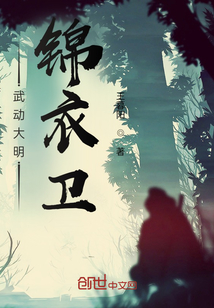 武動(dòng)大明:錦衣衛(wèi)