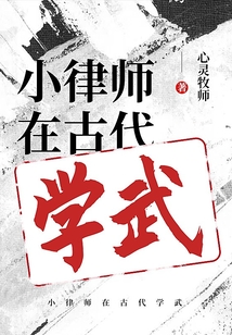 小律師在古代學(xué)武
