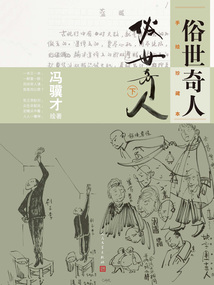 俗世奇人：手绘珍藏本（下）