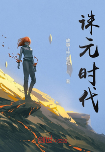 诛元时代