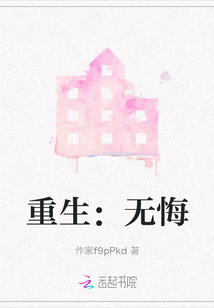 重生：無悔