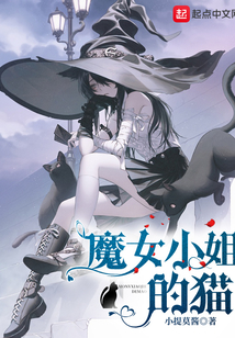 魔女小姐的貓