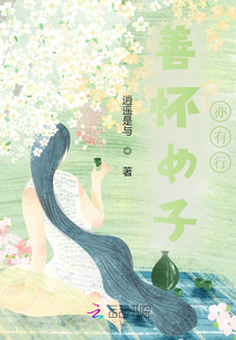 善懷女子亦有行