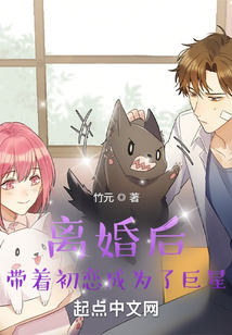 離婚后，帶著初戀成為了巨星
