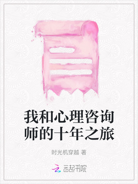 我和心理咨询师的十年之旅在线阅读