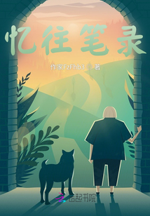 憶往筆錄