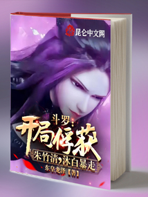 斗罗：开局俘获朱竹清，沐白暴走在线阅读