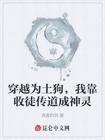 穿越為土狗，我靠收徒傳道成神靈