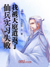 仙兵實習失敗，我被天庭遣返了！