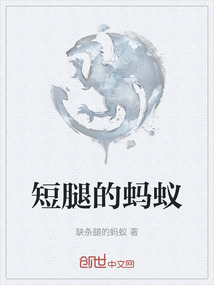 短腿的螞蟻