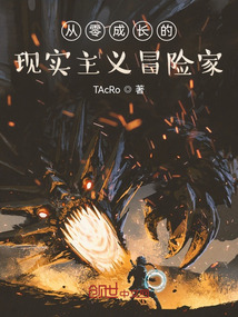 從零成長的現(xiàn)實主義冒險家