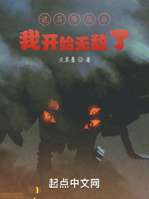 詭異降臨后,我開始無敵了