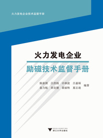 火力發(fā)電企業(yè)勵(lì)磁技術(shù)監(jiān)督手冊(cè)