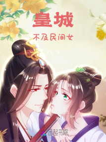 皇城不及民間女
