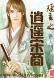 頑主之逍遙宋商