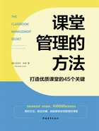 课堂管理的方法:打造优质课堂的45个关键在线阅读