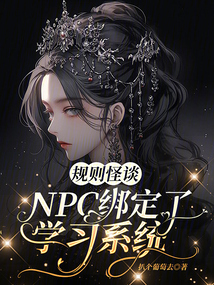 規則怪談:NPC綁定了學習系統