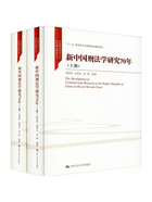 新中国刑法学研究70年（全2册）在线阅读