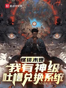 怪談末世，我有神級吐槽兌換系統