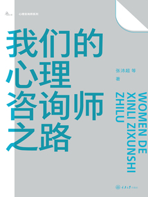 我們的心理咨詢師之路
