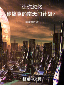 讓你忽悠，你搞真的南天門計劃？