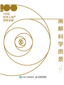 畫解科學圖景:100位科學人物的探索創新