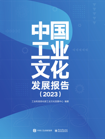 中國(guó)工業(yè)文化發(fā)展報(bào)告(2023)