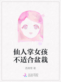 仙人掌女孩不適合盆栽