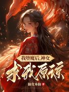 我堕魔后，神女求我原谅在线阅读