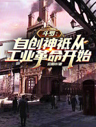 斗罗:自创神祗从工业革命开始在线阅读