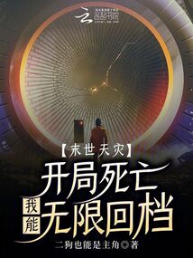 末世天災(zāi):開局死亡我能無(wú)限回檔