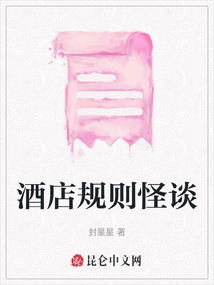 酒店規(guī)則怪談