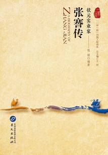狀元實(shí)業(yè)家：張謇傳（“一帶一路”列國(guó)人物傳系）