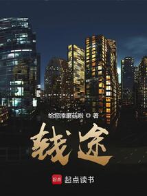 钱途在线阅读