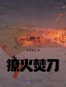 撩火焚刀