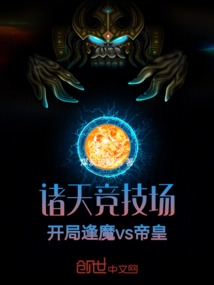 諸天競技場：開局逢魔vs帝皇